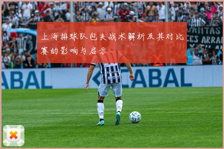 上海排球队包夹战术解析及其对比赛的影响与启示