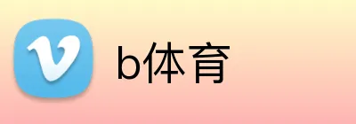 b体育 Logo